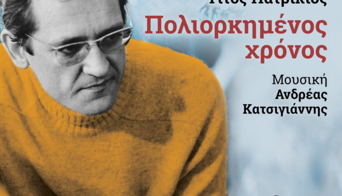 Titos Patrikios